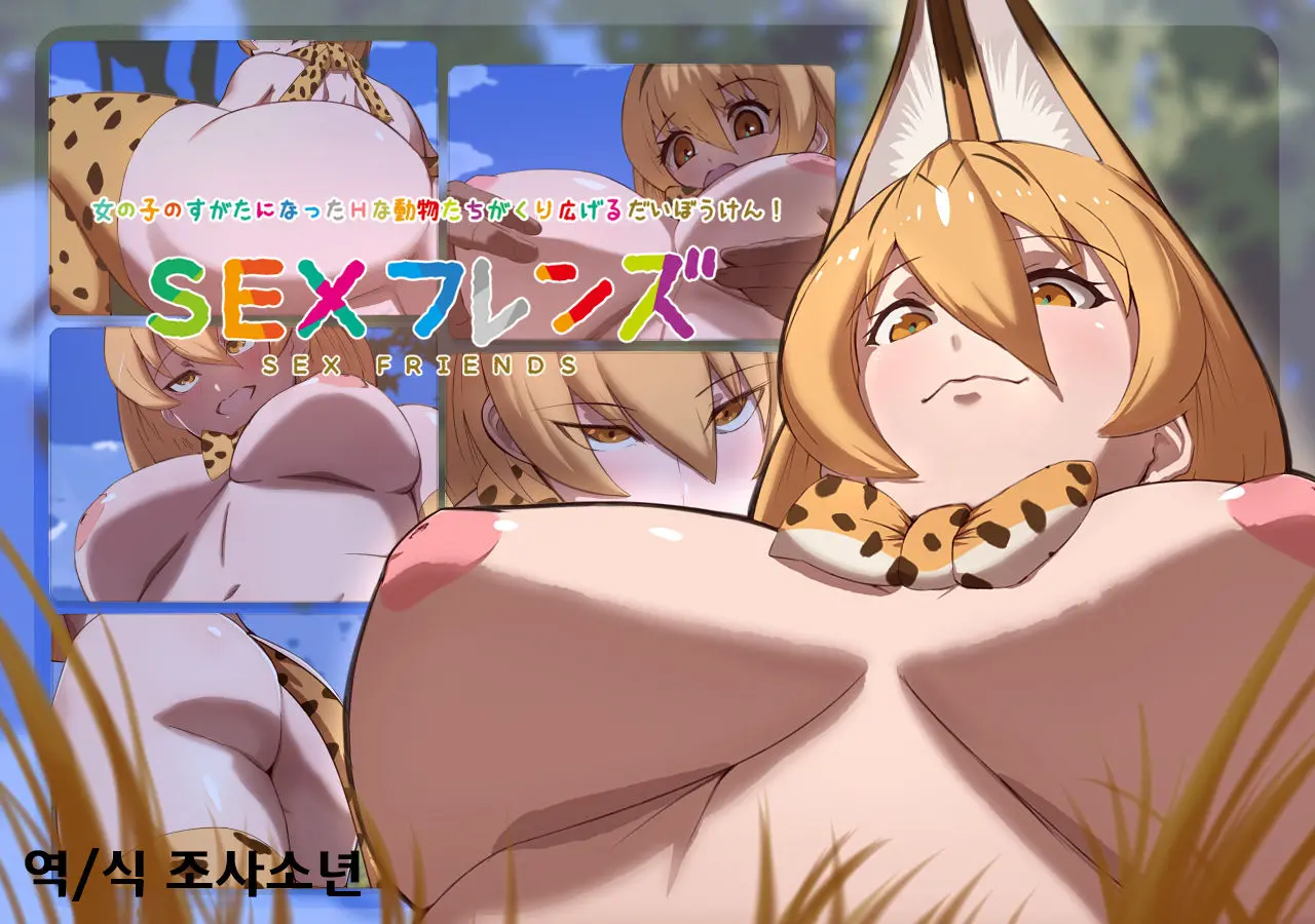 Kemono Friends To Sex Friends ~Hajimete No Deai~